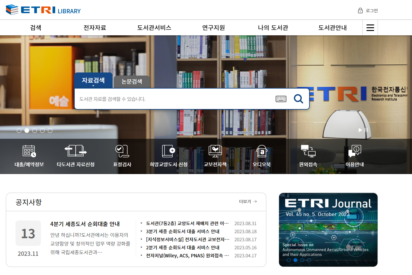 ETRI 전자도서관 홈페이지