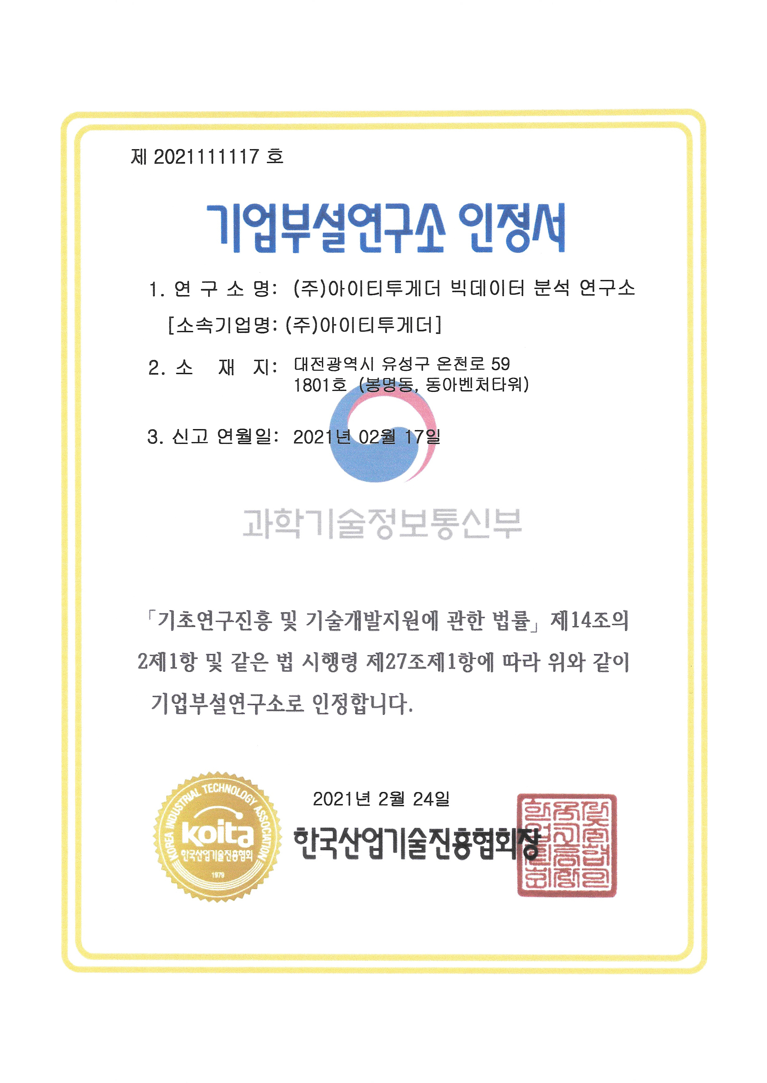 기업부설연구소인정서(빅데이터분석연구소)