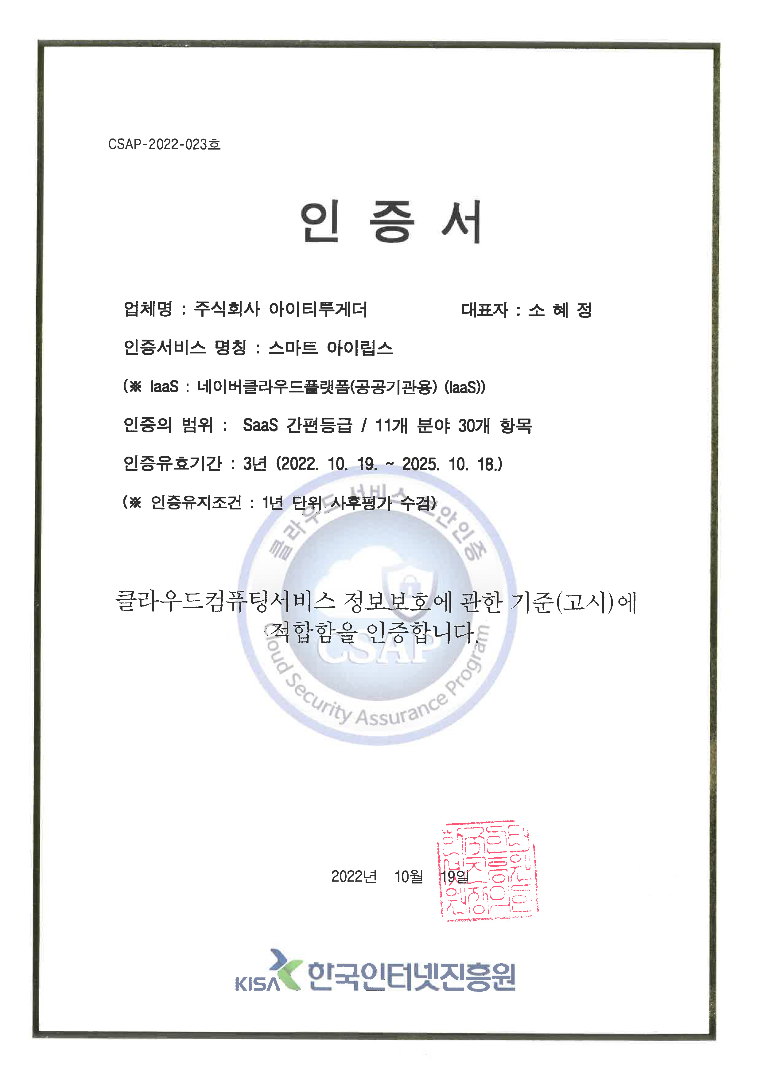 iLips 클라우드 보안인증 인증서